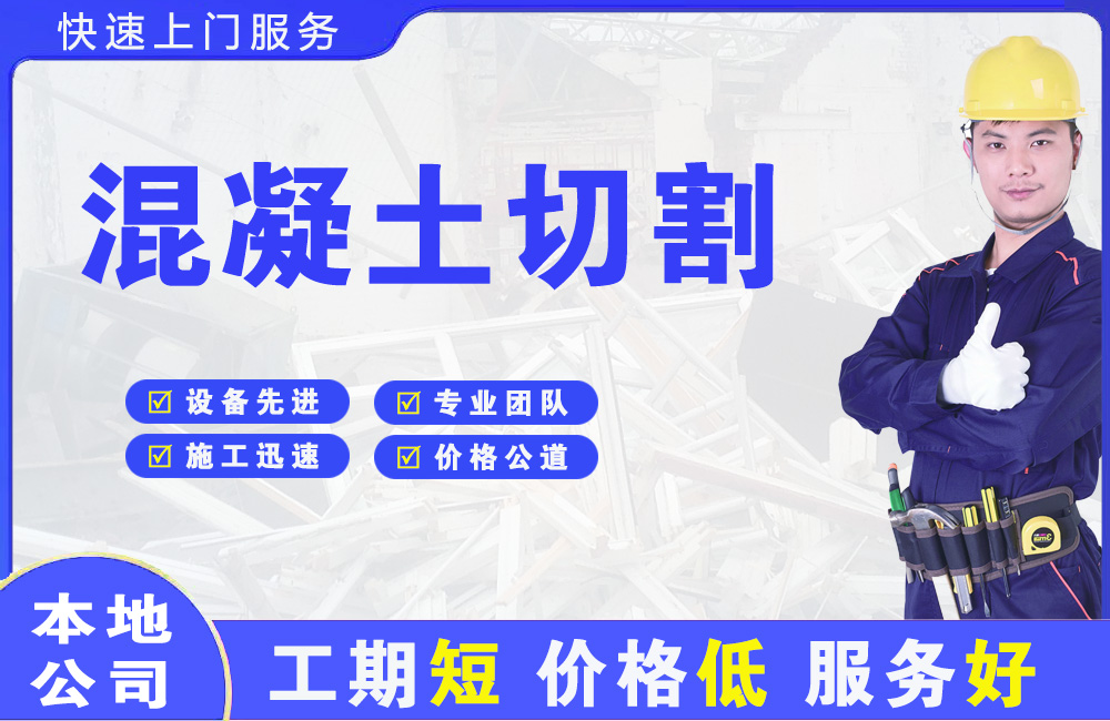 胶南混凝土切割