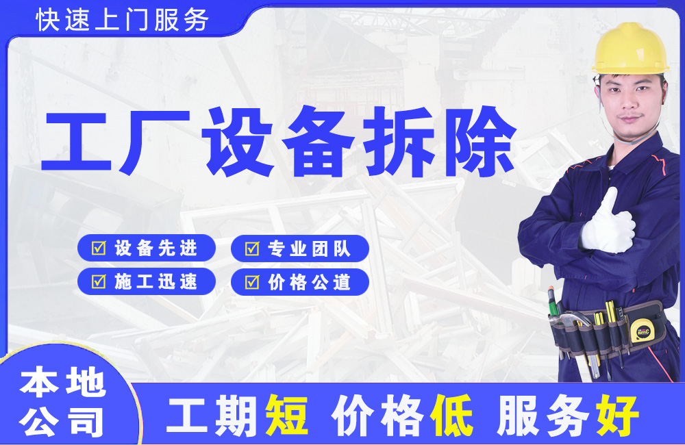 胶南工厂设备拆除