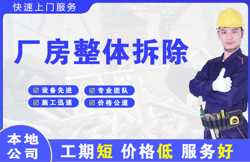 胶南厂房整体拆除